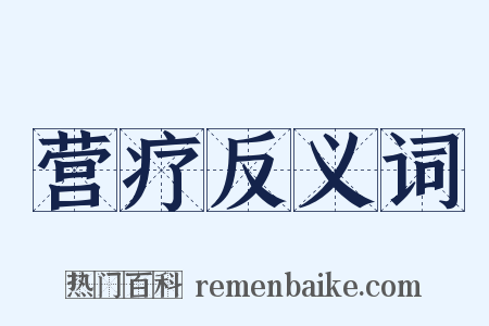 营疗反义词是什么意思的图片